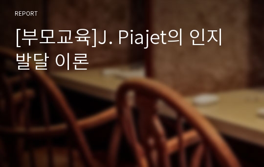 [부모교육]J. Piajet의 인지 발달 이론