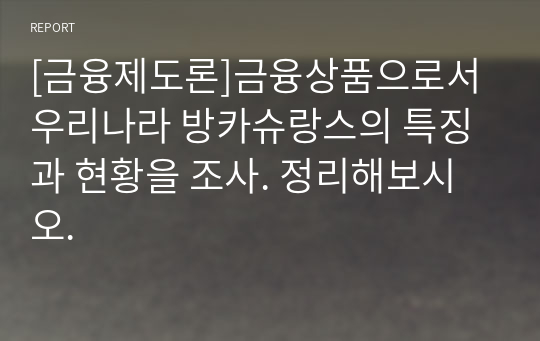 [금융제도론]금융상품으로서 우리나라 방카슈랑스의 특징과 현황을 조사. 정리해보시오.