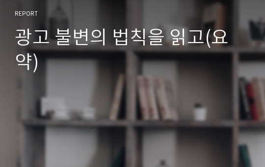 광고 불변의 법칙을 읽고(요약)