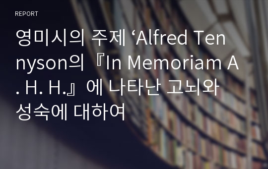 영미시의 주제 ‘Alfred Tennyson의『In Memoriam A. H. H.』에 나타난 고뇌와 성숙에 대하여