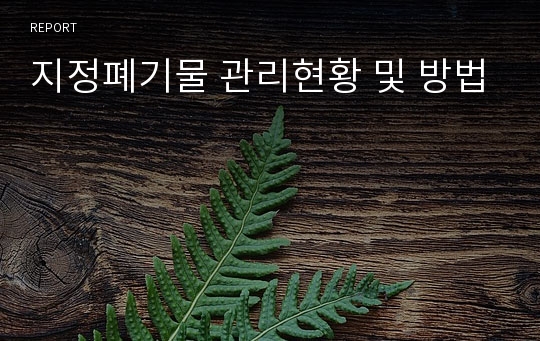 지정폐기물 관리현황 및 방법