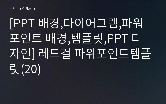 [PPT 배경,다이어그램,파워포인트 배경,템플릿,PPT 디자인] 레드걸 파워포인트템플릿(20)