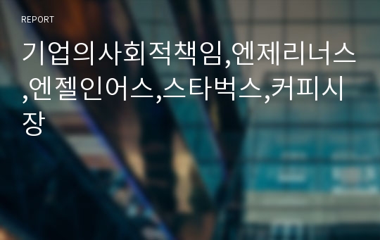 기업의사회적책임,엔제리너스,엔젤인어스,스타벅스,커피시장