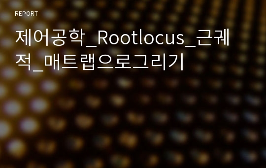 제어공학_Rootlocus_근궤적_매트랩으로그리기