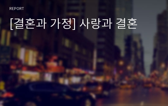 [결혼과 가정] 사랑과 결혼