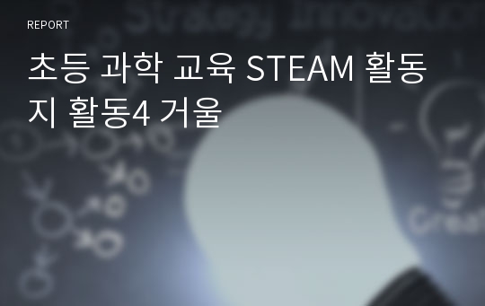 초등 과학 교육 STEAM 활동지 활동4 거울