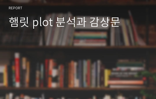 햄릿 plot 분석과 감상문