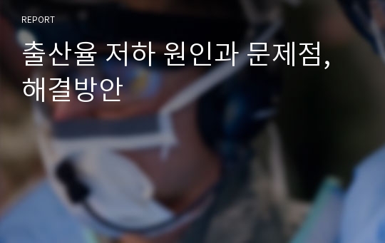 출산율 저하 원인과 문제점, 해결방안