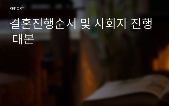 결혼진행순서 및 사회자 진행 대본