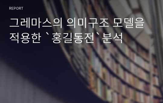 그레마스의 의미구조 모델을 적용한 `홍길동전`분석