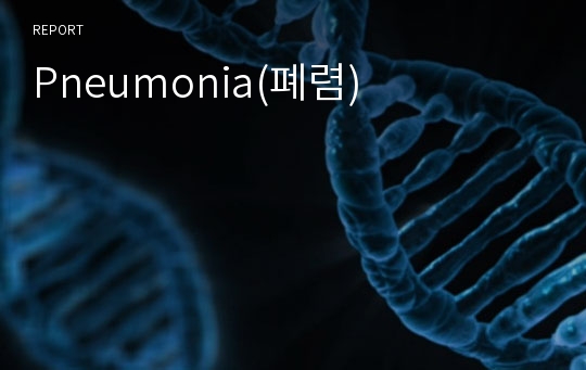 Pneumonia(폐렴)