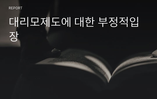 대리모제도에 대한 부정적입장