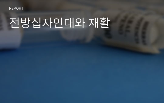 전방십자인대와 재활