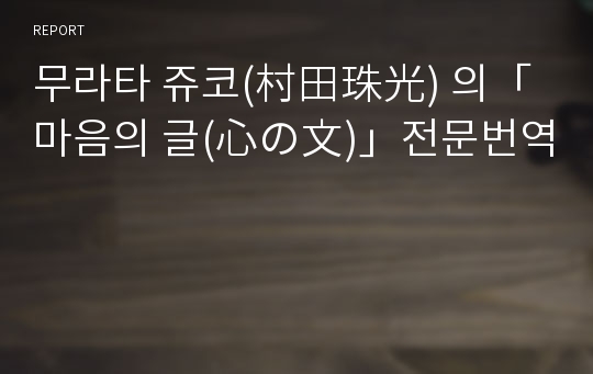 무라타 쥬코(村田珠光) 의「마음의 글(心の文)」전문번역