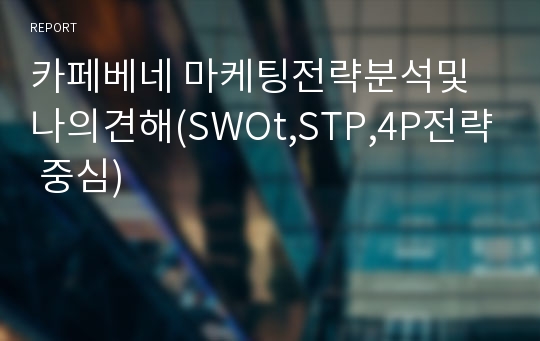 카페베네 마케팅전략분석및 나의견해(SWOt,STP,4P전략 중심)