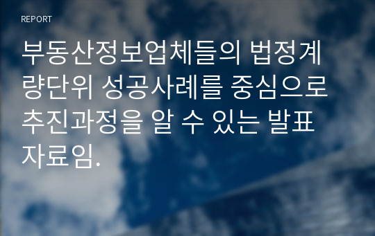 부동산정보업체들의 법정계량단위 성공사례를 중심으로 추진과정을 알 수 있는 발표자료임.