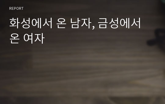 화성에서 온 남자, 금성에서 온 여자