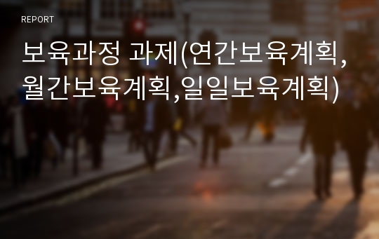 보육과정 과제(연간보육계획,월간보육계획,일일보육계획)