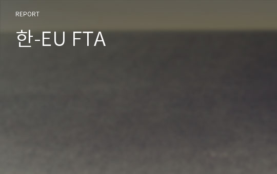 한-EU FTA