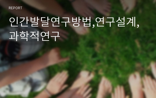 인간발달연구방법,연구설계,과학적연구