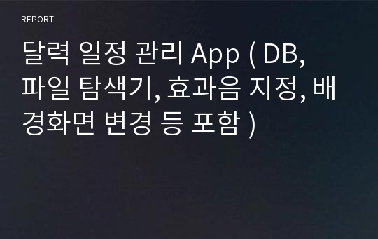 달력 일정 관리 App ( DB, 파일 탐색기, 효과음 지정, 배경화면 변경 등 포함 )