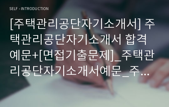 [주택관리공단자기소개서] 주택관리공단자기소개서 합격예문+[면접기출문제]_주택관리공단자기소개서예문_주택관리공단자기소개서샘플_주택관리공단자소서