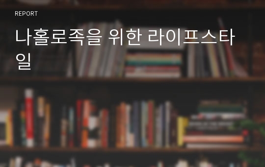 나홀로족을 위한 라이프스타일