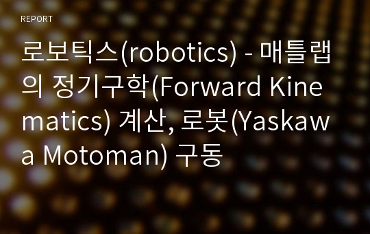 로보틱스(robotics) - 매틀랩의 정기구학(Forward Kinematics) 계산, 로봇(Yaskawa Motoman) 구동
