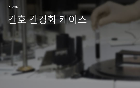 간호 간경화 케이스