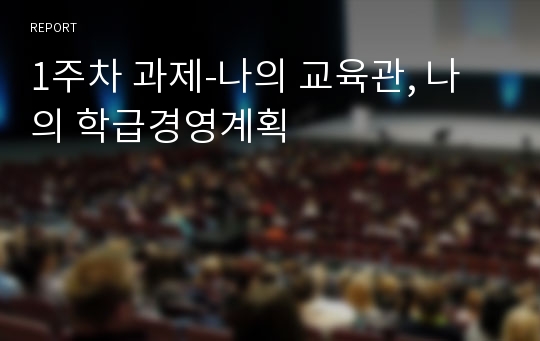 1주차 과제-나의 교육관, 나의 학급경영계획