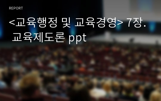 &lt;교육행정 및 교육경영&gt; 7장. 교육제도론 ppt