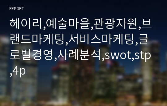 헤이리,예술마을,관광자원,브랜드마케팅,서비스마케팅,글로벌경영,사례분석,swot,stp,4p