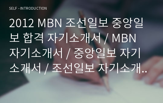 2012 MBN 조선일보 중앙일보 합격 자기소개서 / MBN 자기소개서 / 중앙일보 자기소개서 / 조선일보 자기소개서 / 합격 자기소개서 / 자소서 / 취업 자기소개서