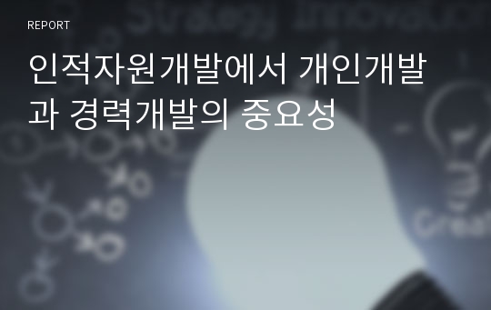 인적자원개발에서 개인개발과 경력개발의 중요성