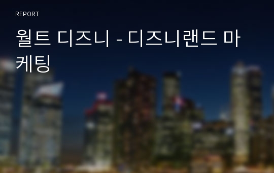 월트 디즈니 - 디즈니랜드 마케팅