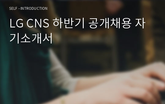 LG CNS 하반기 공개채용 자기소개서