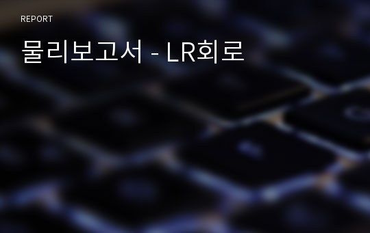 물리보고서 - LR회로