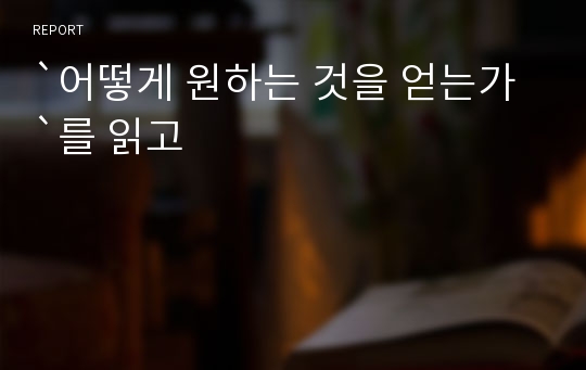 `어떻게 원하는 것을 얻는가`를 읽고