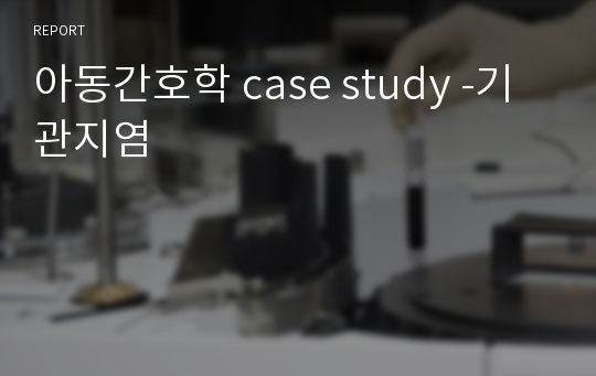 아동간호학 case study -기관지염