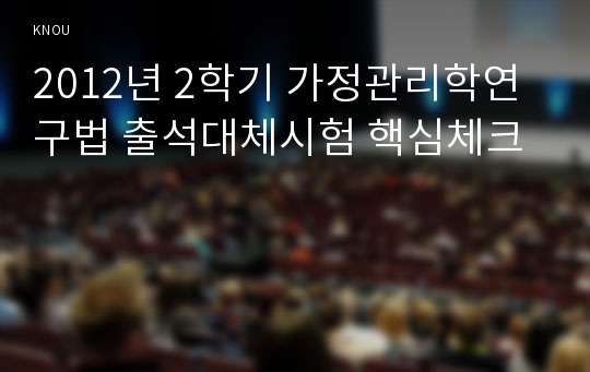 2012년 2학기 가정관리학연구법 출석대체시험 핵심체크