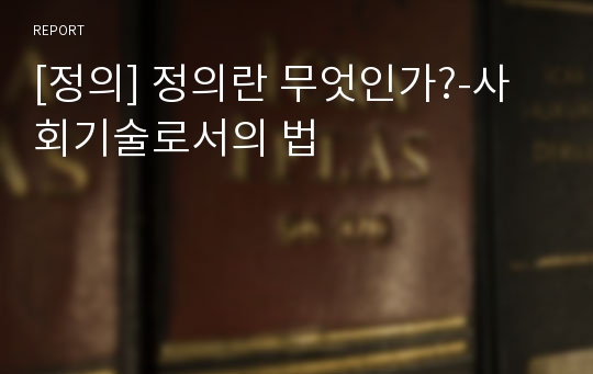 [정의] 정의란 무엇인가?-사회기술로서의 법