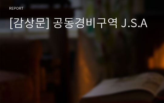 [감상문] 공동경비구역 J.S.A