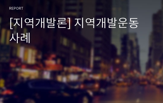 [지역개발론] 지역개발운동 사례