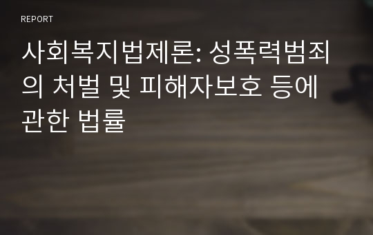 사회복지법제론: 성폭력범죄의 처벌 및 피해자보호 등에 관한 법률