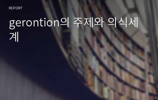 gerontion의 주제와 의식세계