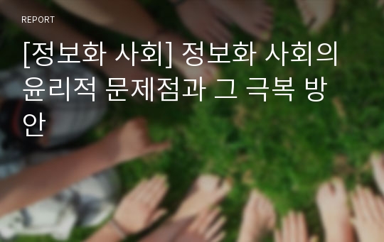 [정보화 사회] 정보화 사회의 윤리적 문제점과 그 극복 방안