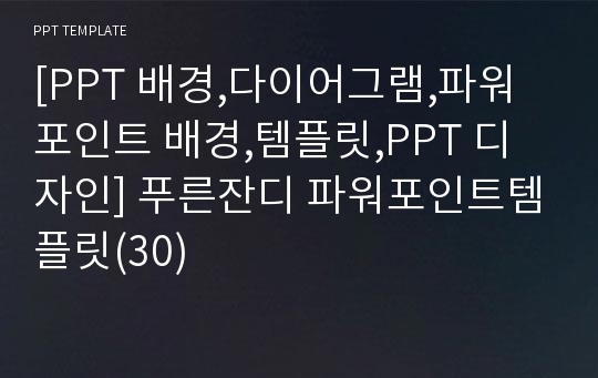 [PPT 배경,다이어그램,파워포인트 배경,템플릿,PPT 디자인] 푸른잔디 파워포인트템플릿(30)