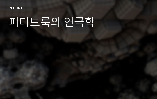 피터브룩의 연극학