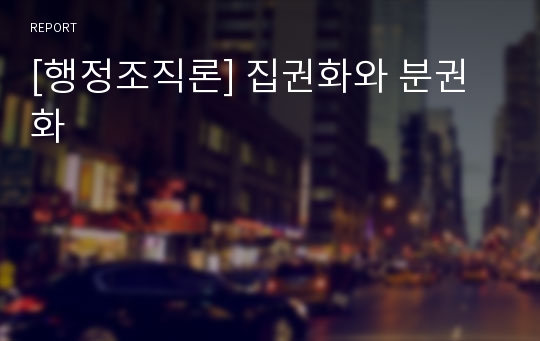 [행정조직론] 집권화와 분권화