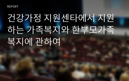 건강가정 지원센타에서 지원하는 가족복지와 한부모가족 복지에 관하여